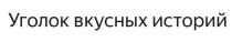 УГОЛОК ВКУСНЫХ ИСТОРИЙ