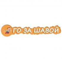 ГО ЗА ШАВОЙ