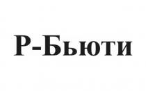Р-БЬЮТИ