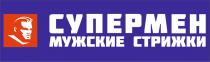 СУПЕРМЕН мужские стрижки