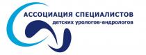 АССОЦИАЦИЯ СПЕЦИАЛИСТОВ ДЕТСКИХ УРОЛОГОВ-АНДРОЛОГОВ