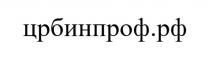 црбинпроф