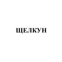 ЩЕЛКУН