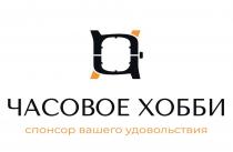 ЧАСОВОЕ ХОББИ СПОНСОР ВАШЕГО УДОВОЛЬСТВИЯ