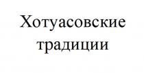 ХОТУАСОВСКИЕ ТРАДИЦИИ