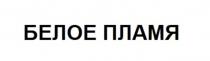 БЕЛОЕ ПЛАМЯ