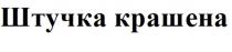 ШТУЧКА КРАШЕНА