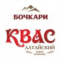 БОЧКАРИ КВАС АЛТАЙСКИЙ ЖИВОЕ БРОЖЕНИЕ