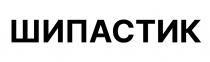 ШИПАСТИК