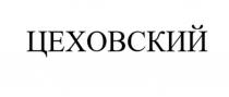 ЦЕХОВСКИЙ