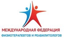МЕЖДУНАРОДНАЯ ФЕДЕРАЦИЯ ФИЗИОТЕРАПЕВТОВ И РЕАБИЛИТОЛОГОВ