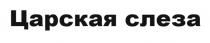 ЦАРСКАЯ СЛЕЗА
