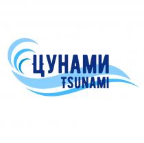 ЦУНАМИ TSUNAMI