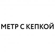 МЕТР С КЕПКОЙ