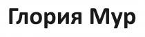 ГЛОРИЯ МУР