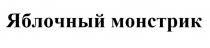 ЯБЛОЧНЫЙ МОНСТРИК