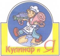 КУЛИНАР И Я