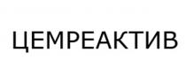 ЦЕМРЕАКТИВ
