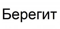 БЕРЕГИТ