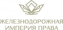 ЖЕЛЕЗНОДОРОЖНАЯ ИМПЕРИЯ ПРАВА