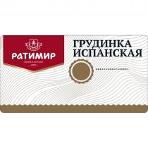 РАТИМИР ГРУДИНКА ИСПАНСКАЯ ДЕРЖИМ КАЧЕСТВО С 1997 Г.