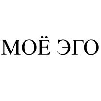 МОЁ ЭГО