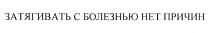 ЗАТЯГИВАТЬ С БОЛЕЗНЬЮ НЕТ ПРИЧИН