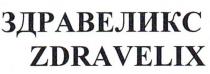 ЗДРАВЕЛИКС ZDRAVELIX