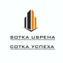 SOTKA USPEHA СОТКА УСПЕХА