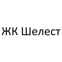 ЖК ШЕЛЕСТ