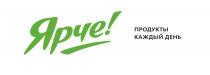 ЯРЧЕ ПРОДУКТЫ КАЖДЫЙ ДЕНЬ
