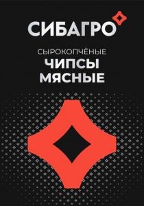 СИБАГРО СЫРОКОПЧЁНЫЕ ЧИПСЫ МЯСНЫЕ
