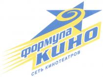 ФОРМУЛА КИНО СЕТЬ КИНОТЕАТРОВ