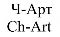 Ч – Арт Ch- Art