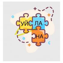 УЙ ЛА НА