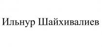 ИЛЬНУР ШАЙХИВАЛИЕВ