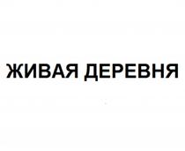 ЖИВАЯ ДЕРЕВНЯ