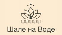 ШАЛЕ НА ВОДЕ