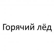 ГОРЯЧИЙ ЛЁД