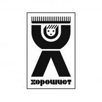 ХОРОШИСТ