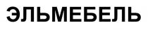 ЭЛЬМЕБЕЛЬ