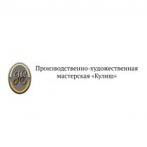 КУЛИШ ПРОИЗВОДСТВЕННО-ХУДОЖЕСТВЕННАЯ МАСТЕРСКАЯ НЕ