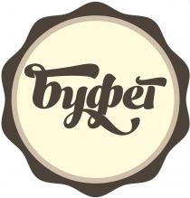 БУФЕТ