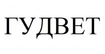 ГУДВЕТ