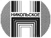 Н НИКОЛЬСКОЕ H