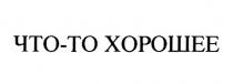 ЧТО-ТО ХОРОШЕЕ