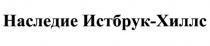 НАСЛЕДИЕ ИСТБРУК-ХИЛЛС