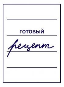 ГОТОВЫЙ РЕЦЕПТ