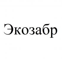 ЭКОЗАБР