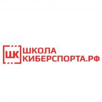 ШКОЛА КИБЕРСПОРТА.РФ ШК